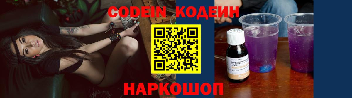 Codein напиток Lean (лин)  Вход с VPN  Борзя 